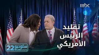 ستوديو22 | الحلقة العاشرة |  خالد الفراج يقلد الرئيس الأمريكي